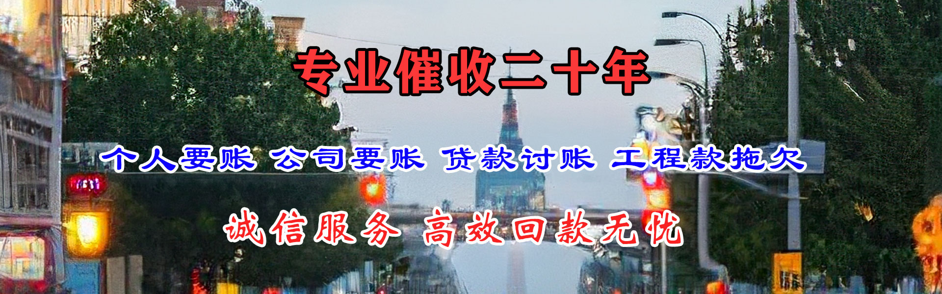 杜尔伯特收债公司